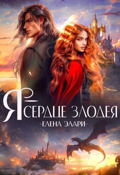 Элари Елена. Я сердце злодея