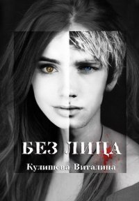 КУЛИШЕВА ВИТАЛИНА - БЕЗ ЛИЦА