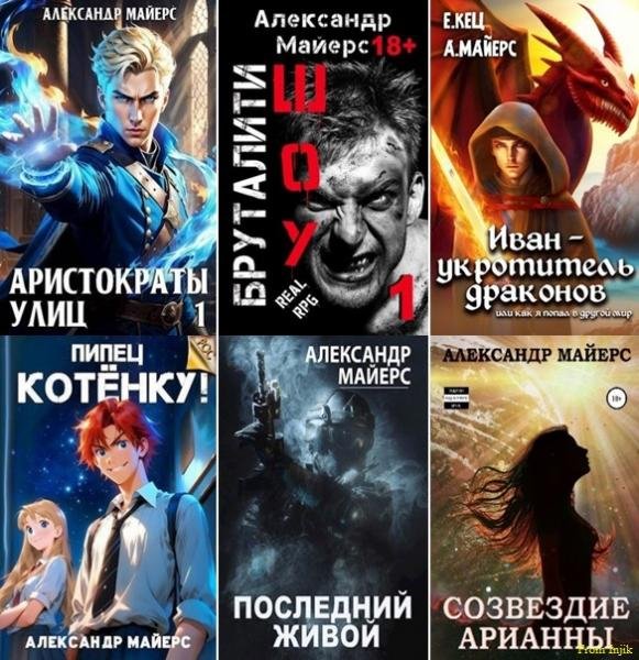 Александр Майерс [32 книги] (2020-2025) FB2