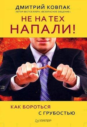 Kovpak Ne na teh napali ili Kak borotsya