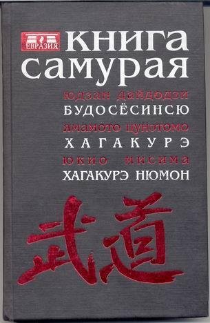 Книга Самурая. Бусидо