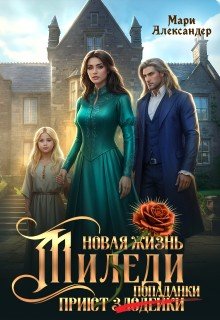 Новая жизнь Миледи. Приют (злодейки) попаданки (2026)