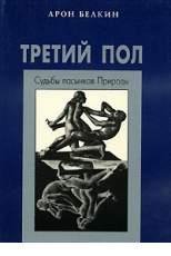 Белкин Арон- Третий пол