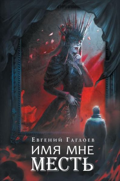Евгений Гаглоев Марголеана 3. Имя мне Месть