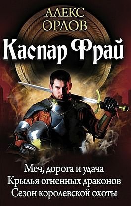 Алекс Орлов Каспар Фрай (авторский сборник) [книги 1-3]