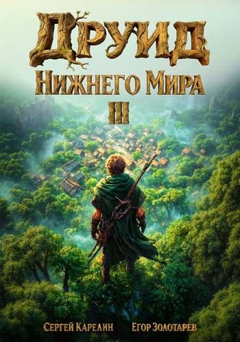 Сергей Карелин, Егор Золотарев Друид Нижнего мира. Том 3