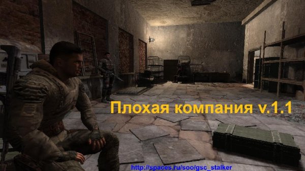 Плохая компания ver 1.1