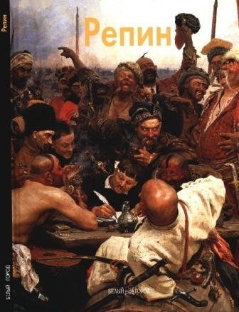 Репин Илья