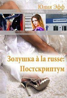 Золушка à la russe. Постскриптум