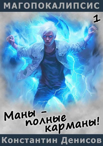 Константин Денисов Маны - полные карманы