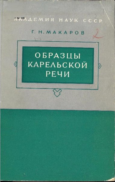 Образцы карельской речи (калининские говоры) Макаров Г.Н. 196
