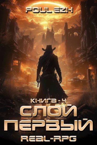 ПолуЁж (Poul ezh) Слой Первый. Книга 4