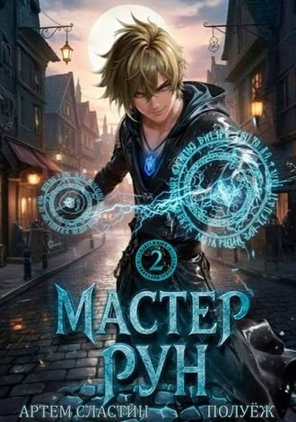 Артем Сластин, ПолуЁж (Poul ezh) Мастер Рун. Книга 2