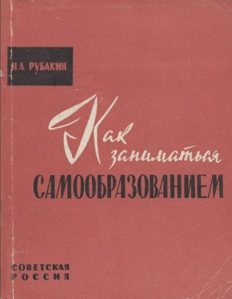 "Как заниматься самообразованием"