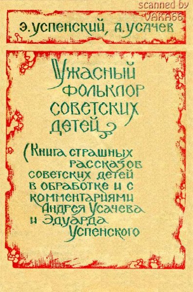 Ужасный фольклор советских детей