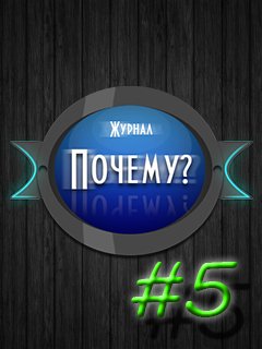 Журнал "Почему" #5
