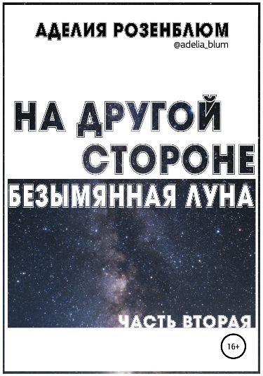 На другой стороне-2
