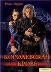 Рона Шерон Королевская Кровь