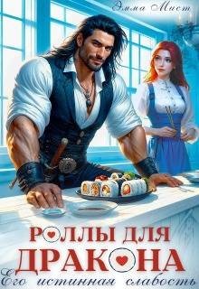 Мист Эмма Роллы для дракона. Его истинная слабость (2026)
