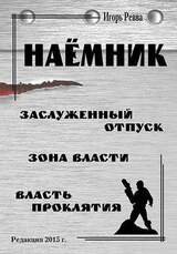 Наёмник. Цикл И. Ревва