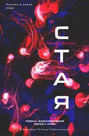 Франк Шетцинг - "Стая"