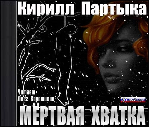 Мертвая хватка