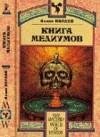 Книга медиумов