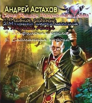 Андрей Астахов Рыцарь Полуночного Грома. Цикл из 5 книг
