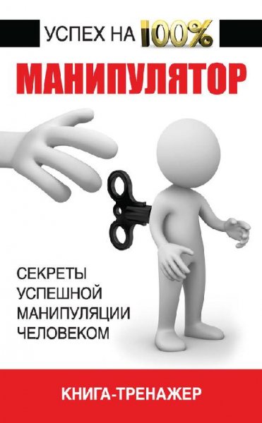 Адамчик В.СЕКРЕТЫ УСПЕШНОЙ МАНИПУЛЯЦИИ ЧЕЛ-КОМ