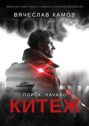 Камов Вячеслав Поиск: начало. Китеж