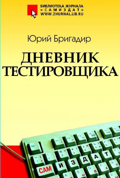 Ю. Бригадир - Дневник тестировщика