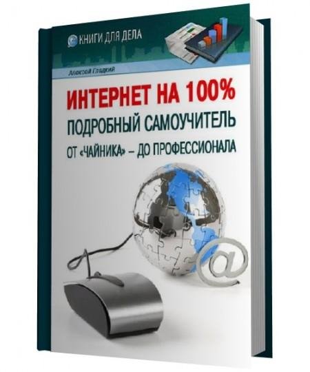 Интернет на 100. Подробный самоучитель о