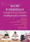 Боль в мышцах Миозиты. Миалгии. Невралги