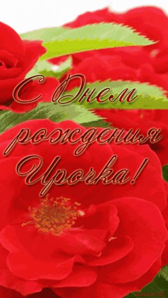 Поздравляю 8