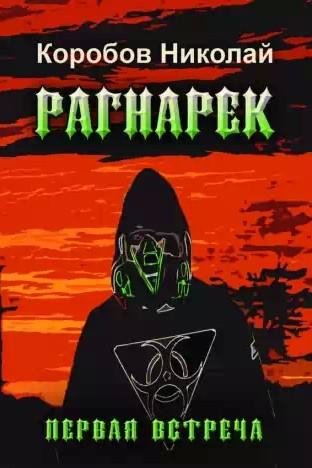 Рагнарек-Первая встреча