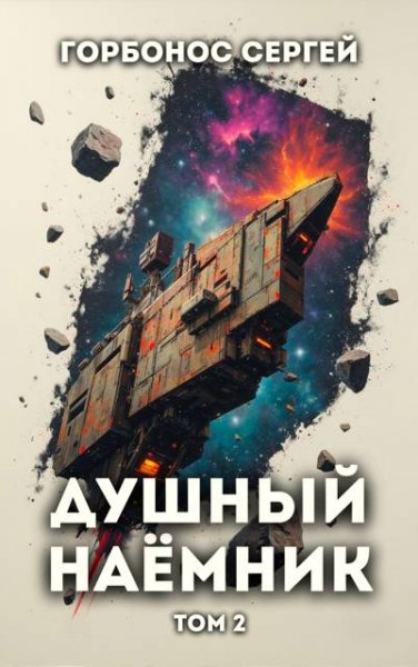 Сергей Горбонос (Toter) Душный наемник. Том 2