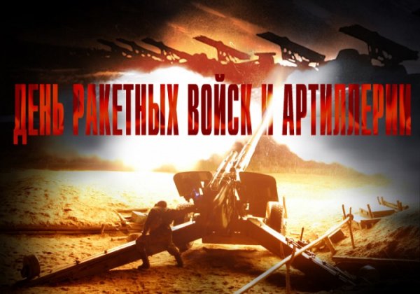 С праздником Ракетных войск и артилерии