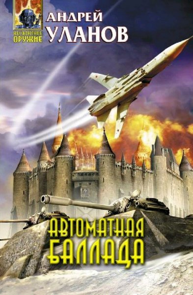 Уланов Андрей. Автоматная баллада
