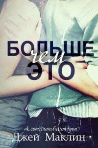 Джей Маклин.БОЛЬШЕ ЧЕМ ЭТО