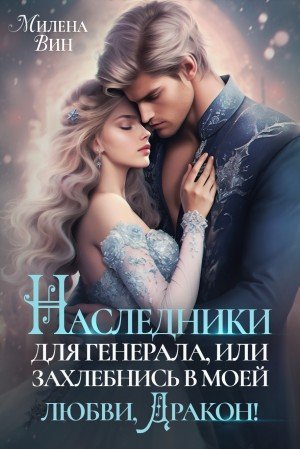 Наследники для генерала. Захлебнись в моей любви, дракон!