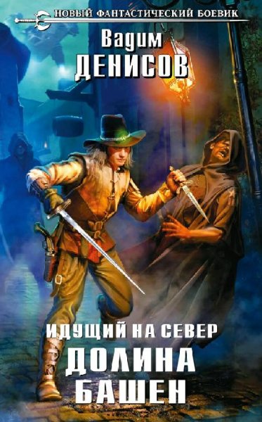 Денисов Вадим. Идущий на Север. Долина Башен