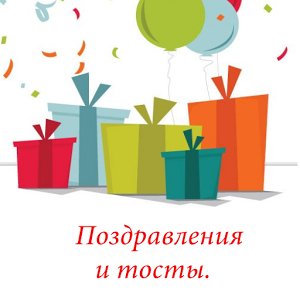Поздравления и тосты 1.2