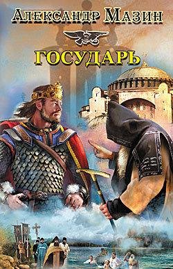 Александр Мазин (72 книги)