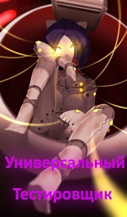 Neowind Universalnyi testirovshik (Miside) (SI)fb2