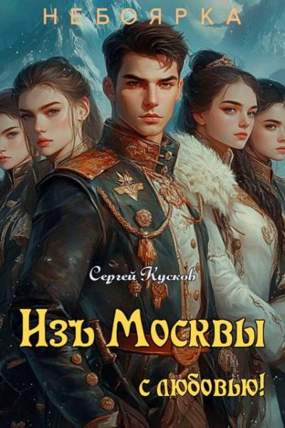 Сергей Кусков Изъ Москвы с любовью (том 2)