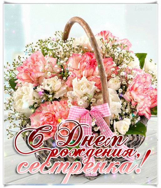 С Днём Рождения сестрёнка!