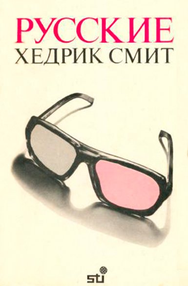 Cмит. Pуccкиe