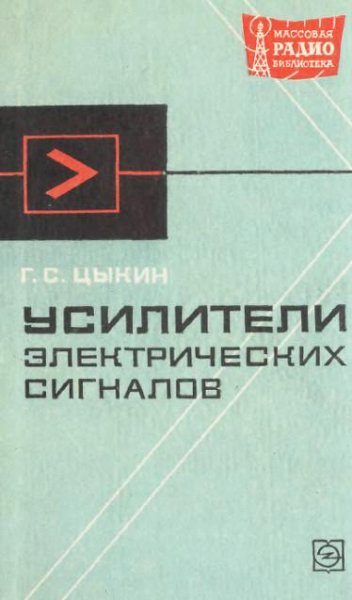 Усилители электрических сигналов (1969)