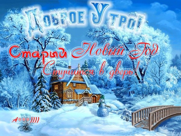 Открытка доброе утро старый новй год