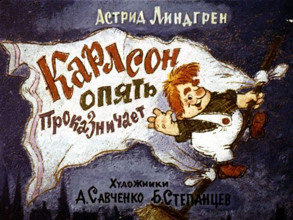 Карлсон опять проказничает